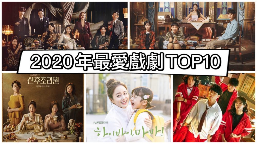 2020年最愛戲劇Top10!哪十部能脫穎而出呢?在家追劇清單!