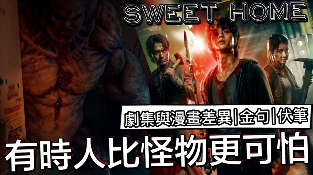 漫改高分末日韓劇《Sweet Home》怪物驚悚劇包裝的是更多的人性~差點棄劇的原因?!劇情/心得/看點