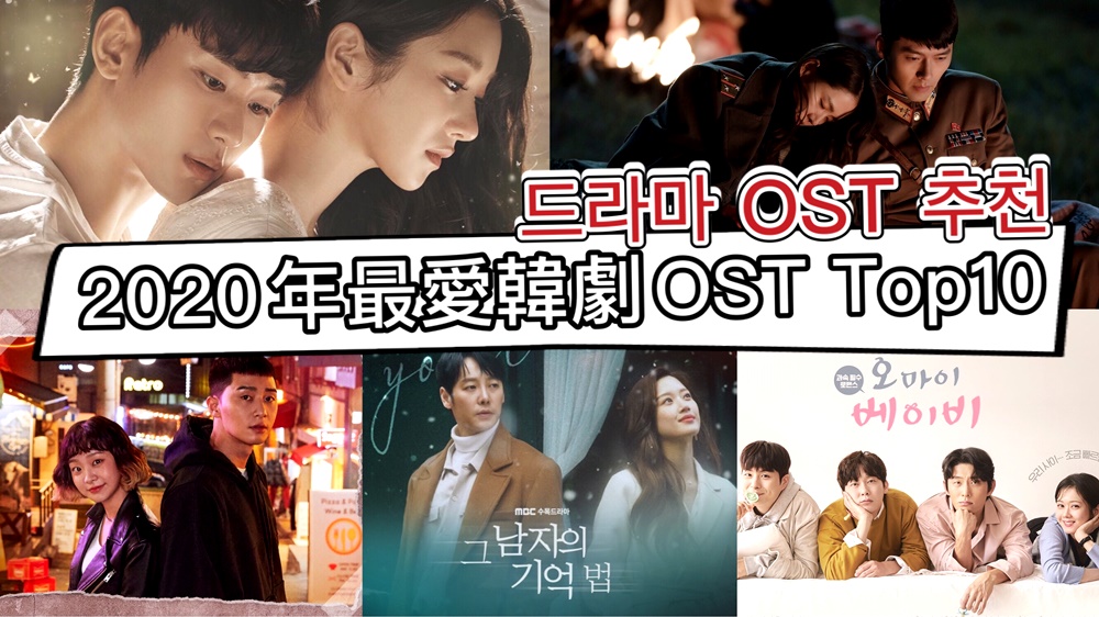 2020年最愛韓劇OST Top10~熱門韓劇全上榜了></noscript>///<