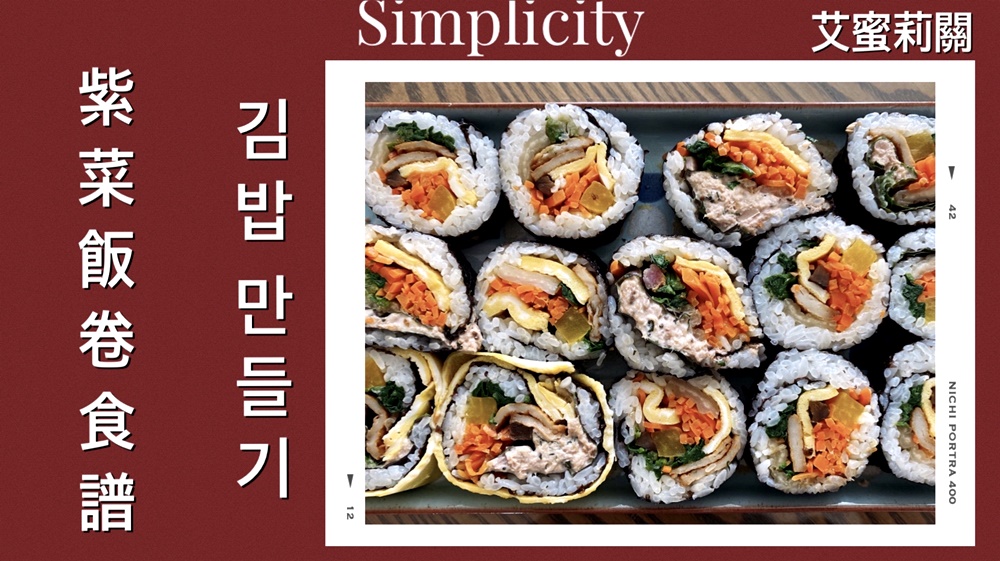 韓國人妻分享道地韓式紫菜飯捲食譜懶人包~