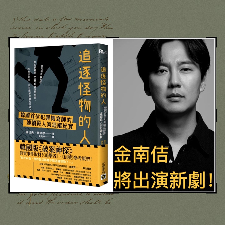 金南佶將出演新劇!改編自《追逐怪物的人》韓國首位犯罪側寫師的駭人案件實錄！韓劇《信號》的參考原型！