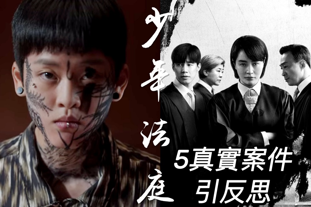 超震撼!Netflix懸疑韓劇《少年法庭》五真實案件引反思：「整個社會都是共犯。」