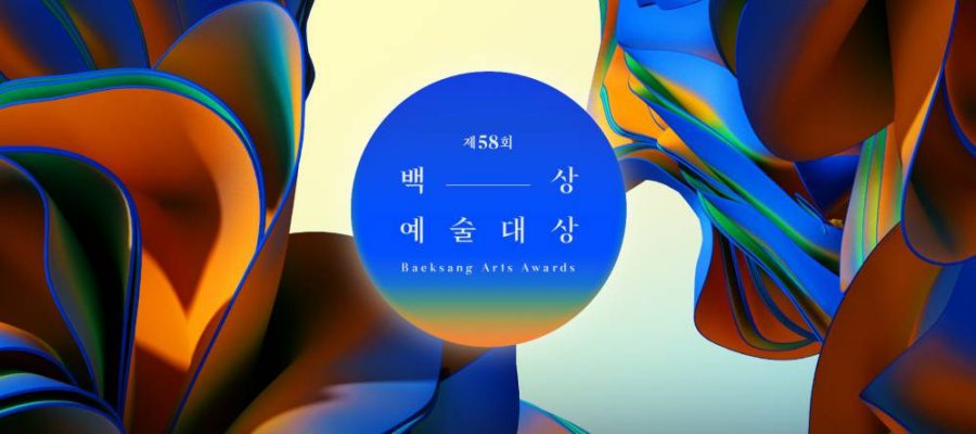 2022年韓國第58屆百想藝術大賞入圍名單&預測得獎名單!誰會是最大贏家?!