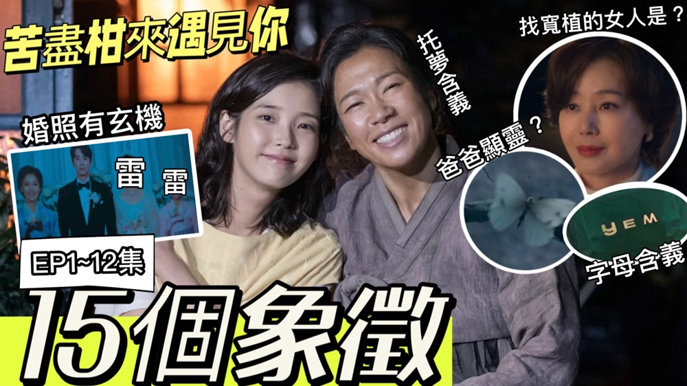 《苦盡柑來遇見你》15個象徵~黑蜻蜓與白蝴蝶、汽車字母寓意、結婚照洩英凡媽下場、紀念章、找寬植的女人是? 《苦盡柑來遇見你》15個象徵~黑蜻蜓與白蝴蝶、汽車字母寓意、結婚照洩英凡媽下場、紀念章、找寬植的女人是?