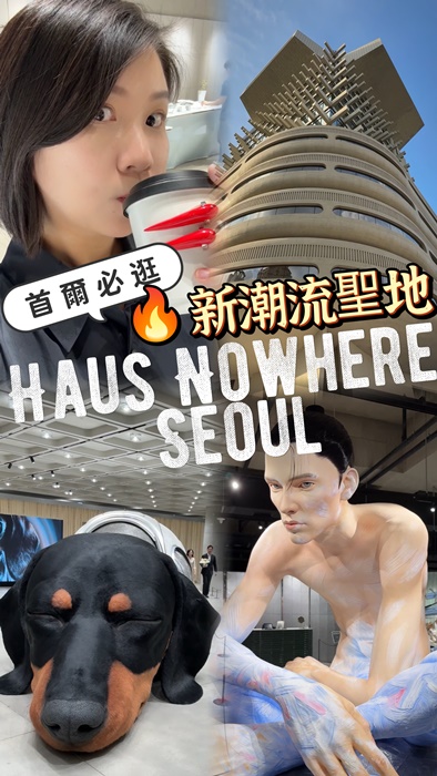 韓國最新爆紅潮流聖地🔥Haus Nowhere Seoul🔥Karina、邊佑錫、許光漢都有來打卡過!必打卡點&品牌整理