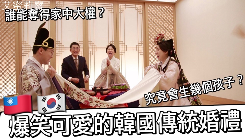 逗趣可愛的韓國傳統婚禮（幣帛式）～猜猜我們會生幾個孩子？誰能掌控家中大權！