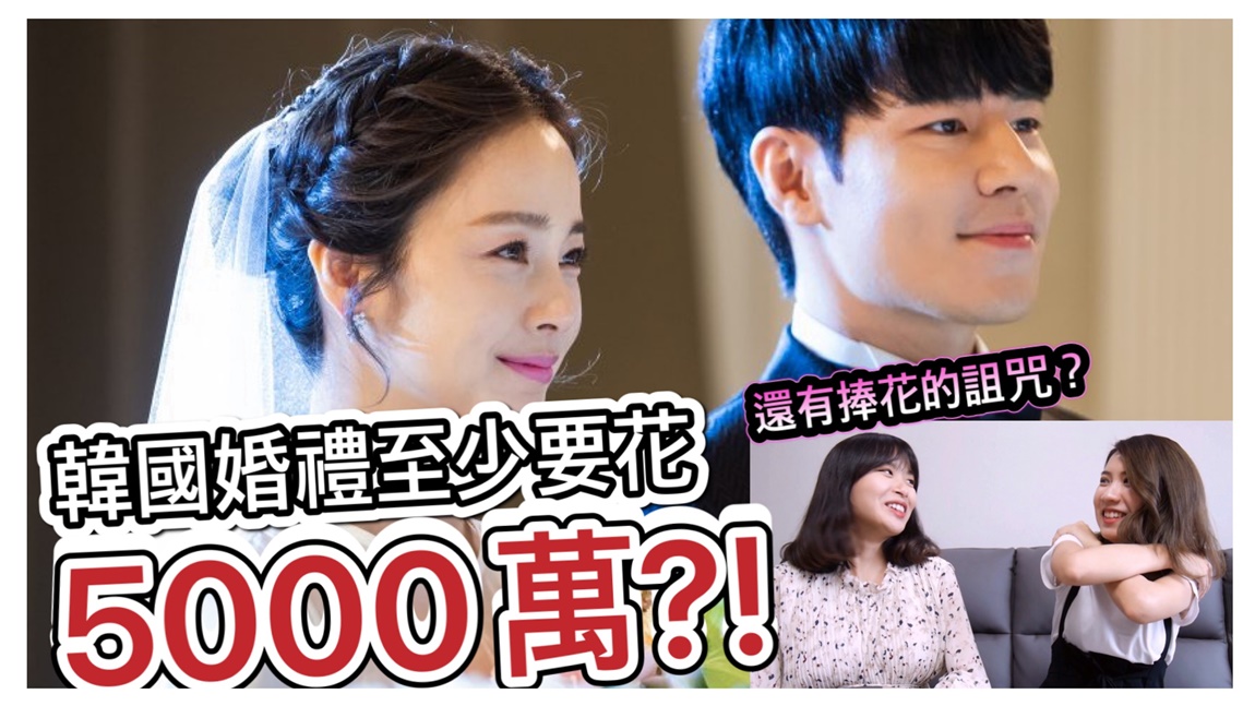 台韓婚禮大不同第二部～韓國婚禮花費至少要5000萬？！