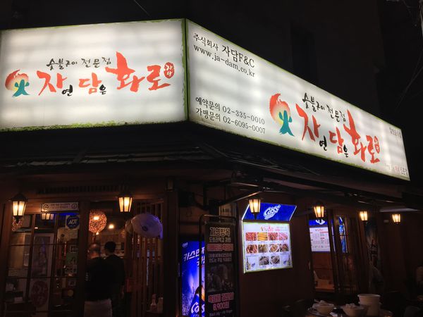 韓國新村CP值高，平價烤豬五花餐廳-《盛裝自然的火爐》（자연담은화로）